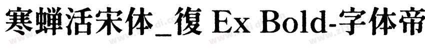 寒蝉活宋体_復 Ex Bold字体转换